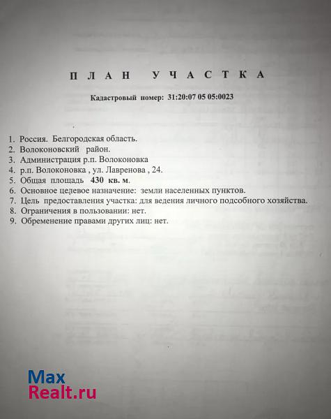 Волоконовка посёлок городского типа Волоконовка, улица Лавренова, 24