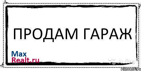 купить гараж Павлово Ждановский микрорайон