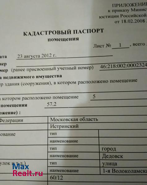 1-я Волоколамская улица, 60/12 Дедовск квартира