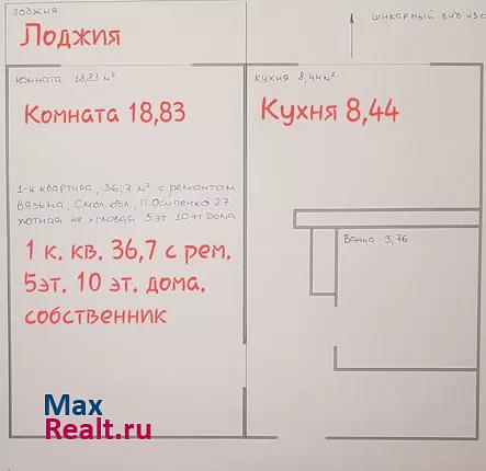 улица Полины Осипенко, 27 Вязьма продам квартиру