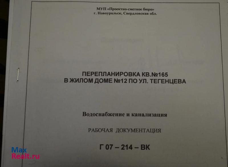 улица Тегенцева, 12 Новоуральск продам квартиру