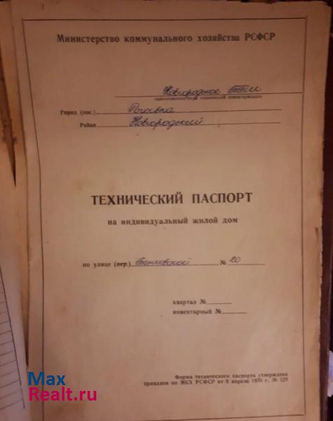 Великий Новгород Новгородский район, посёлок Тёсово-Нетыльский, Банковская улица продажа частного дома