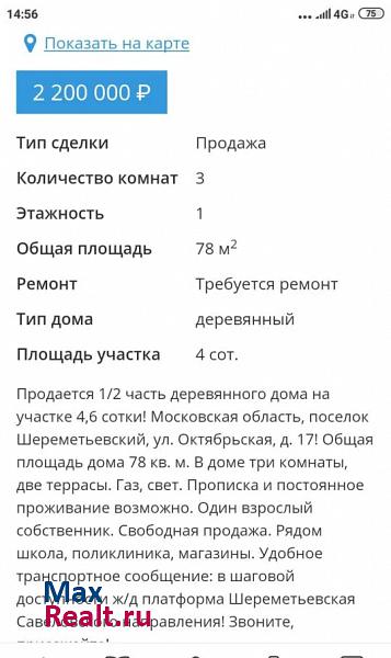 Долгопрудный микрорайон Шереметьевский продажа частного дома