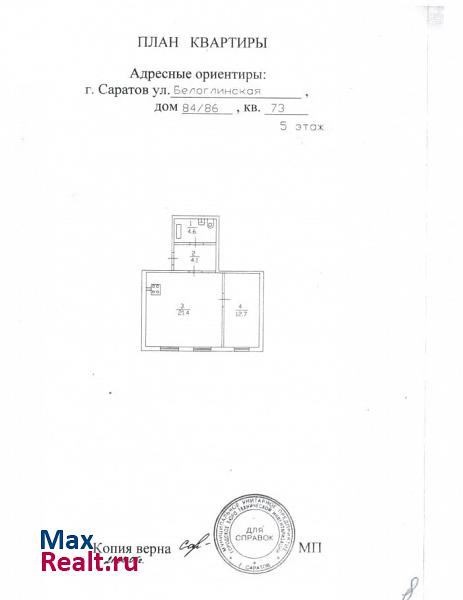 Саратов Белоглинская улица, 84/86